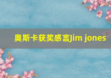 奥斯卡获奖感言Jim jones